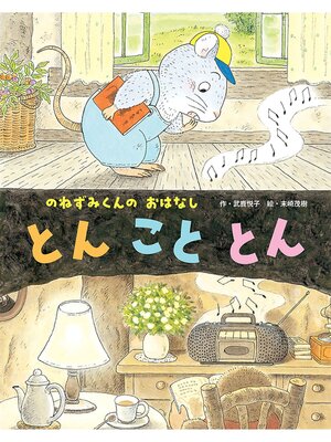 cover image of とんこととん